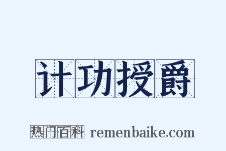 计功授爵是什么意思的图片